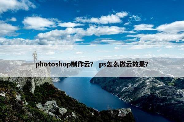 photoshop制作云？ ps怎么做云效果？