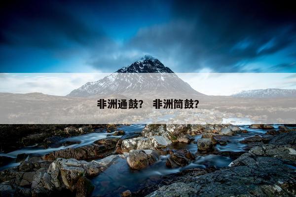 非洲通鼓？ 非洲筒鼓？