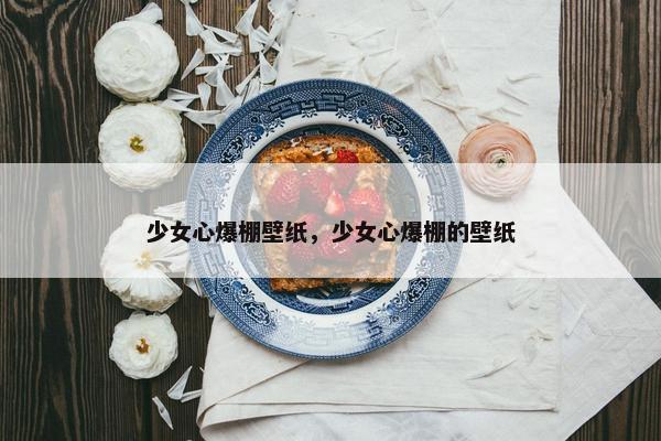 少女心爆棚壁纸，少女心爆棚的壁纸