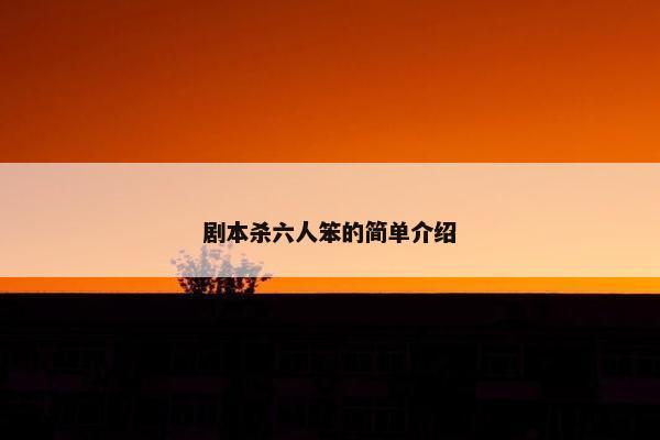 剧本杀六人笨的简单介绍