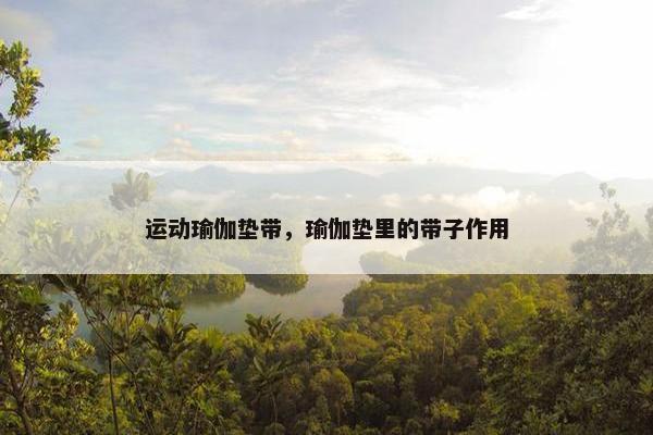 运动瑜伽垫带，瑜伽垫里的带子作用