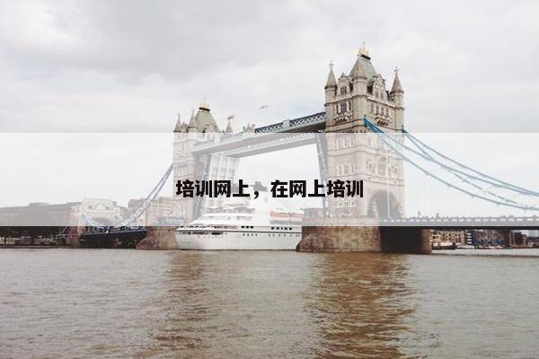 培训网上，在网上培训