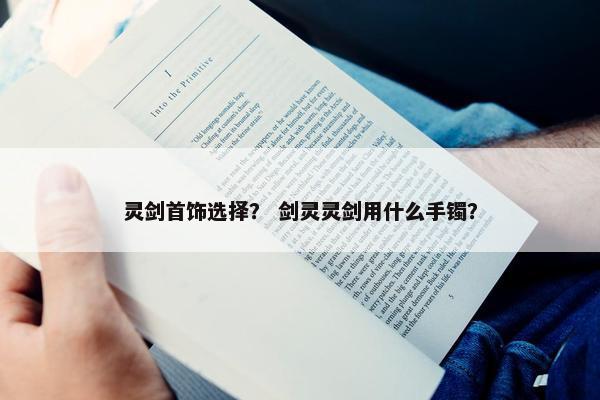 灵剑首饰选择？ 剑灵灵剑用什么手镯？
