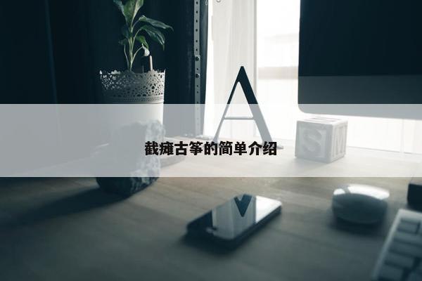 截瘫古筝的简单介绍