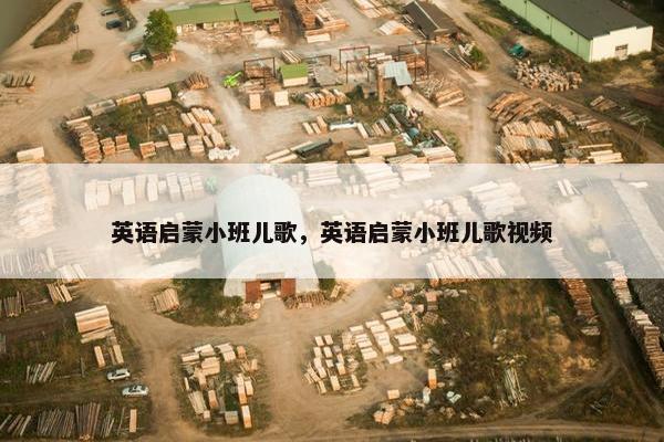 英语启蒙小班儿歌，英语启蒙小班儿歌视频