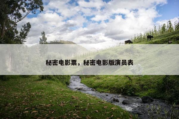 秘密电影票，秘密电影版演员表