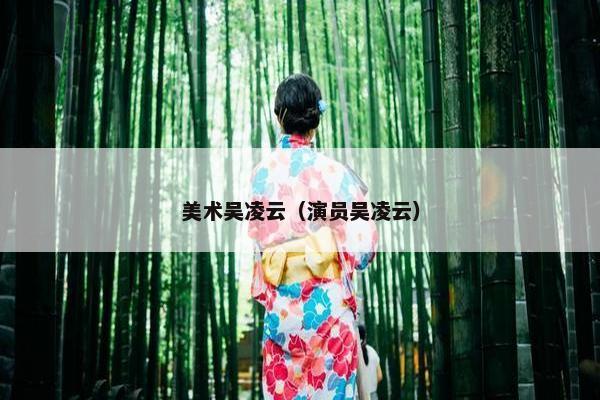 美术吴凌云（演员吴凌云）