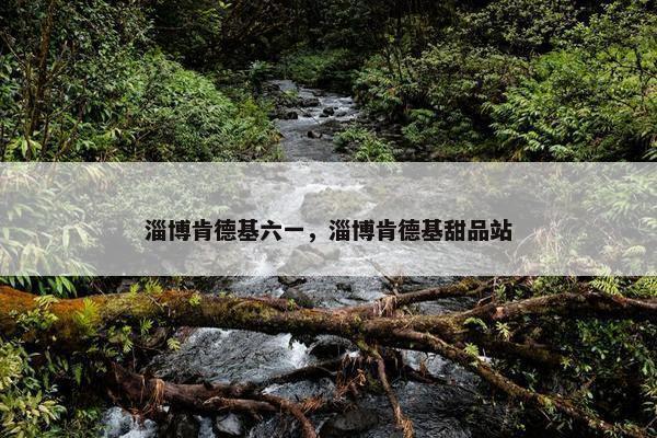 淄博肯德基六一，淄博肯德基甜品站