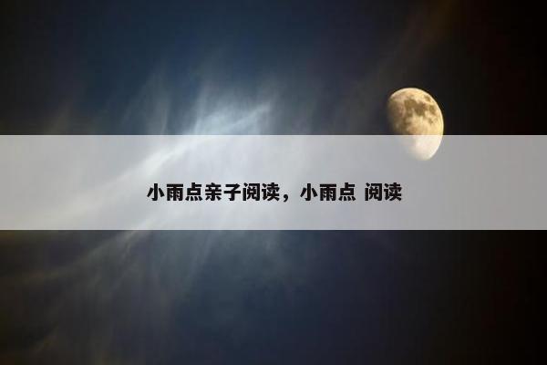 小雨点亲子阅读，小雨点 阅读