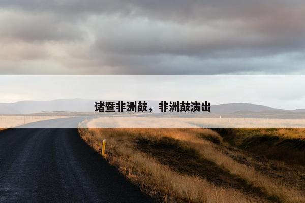 诸暨非洲鼓，非洲鼓演出