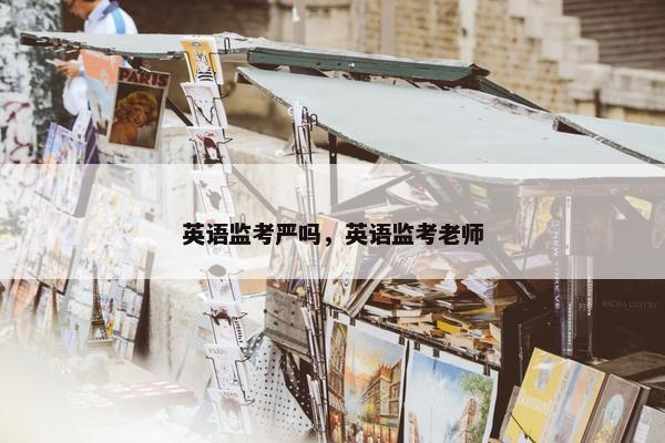 英语监考严吗，英语监考老师