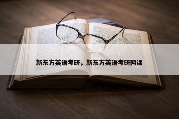 新东方英语考研，新东方英语考研网课
