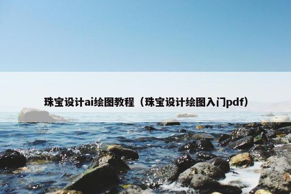 珠宝设计ai绘图教程（珠宝设计绘图入门pdf）