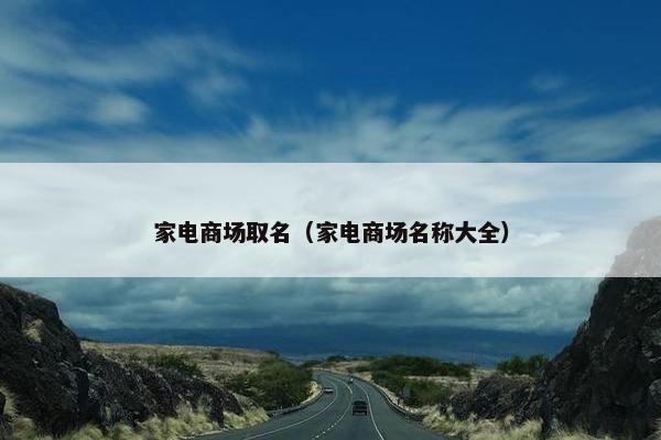 家电商场取名（家电商场名称大全）