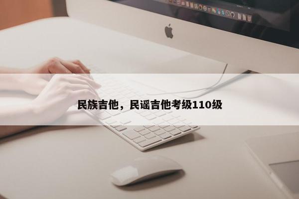 民族吉他，民谣吉他考级110级