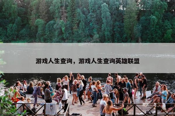 游戏人生查询，游戏人生查询英雄联盟