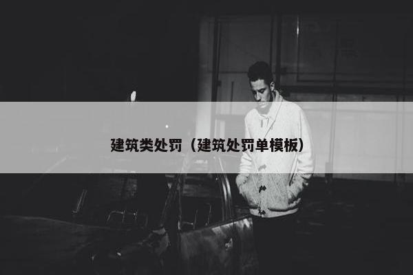 建筑类处罚（建筑处罚单模板）
