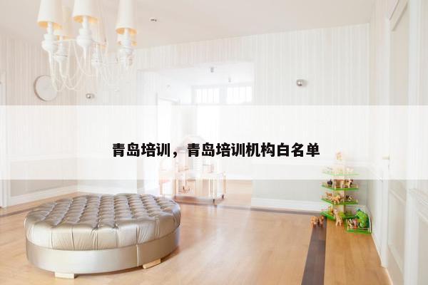 青岛培训，青岛培训机构白名单