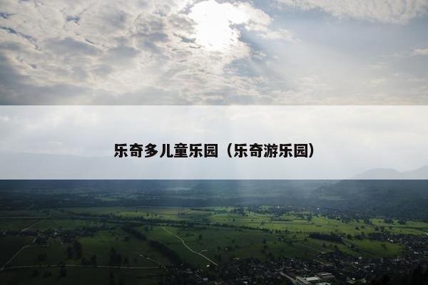 乐奇多儿童乐园（乐奇游乐园）