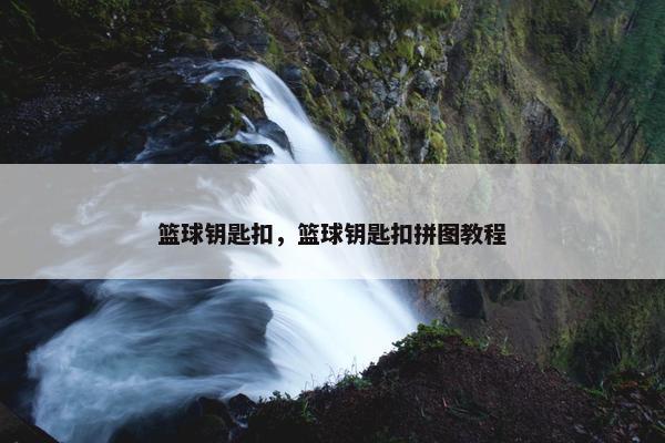 篮球钥匙扣，篮球钥匙扣拼图教程