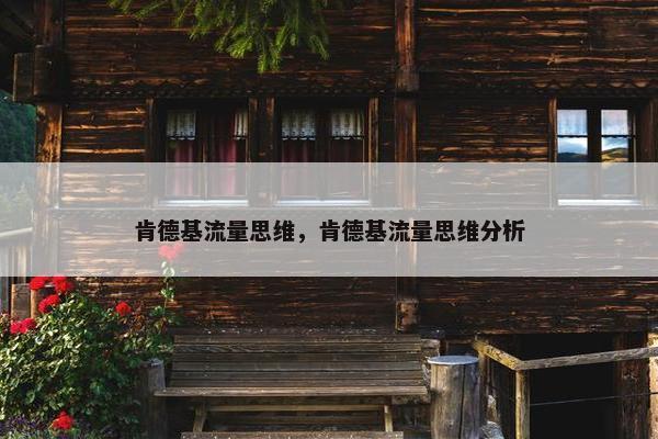 肯德基流量思维，肯德基流量思维分析
