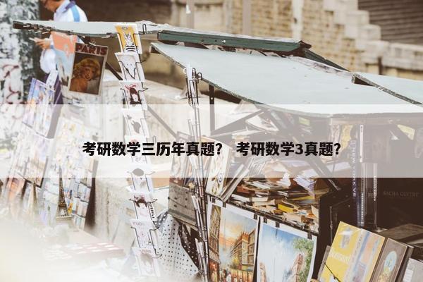 考研数学三历年真题？ 考研数学3真题？