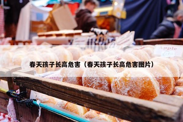 春天孩子长高危害（春天孩子长高危害图片）