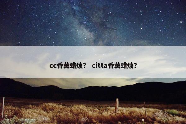 cc香薰蜡烛？ citta香薰蜡烛？