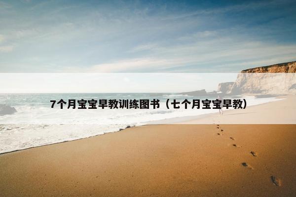 7个月宝宝早教训练图书（七个月宝宝早教）