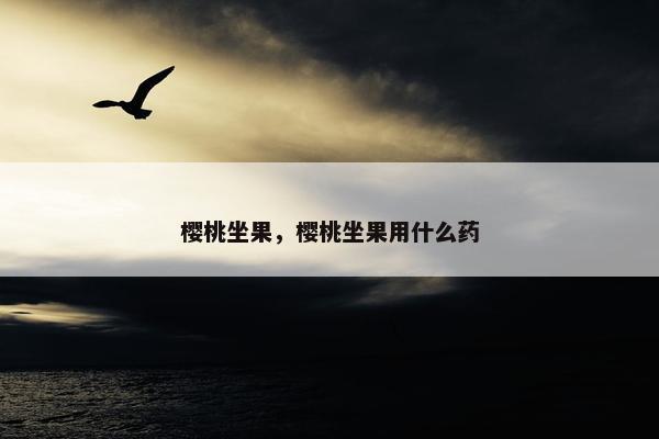 樱桃坐果，樱桃坐果用什么药