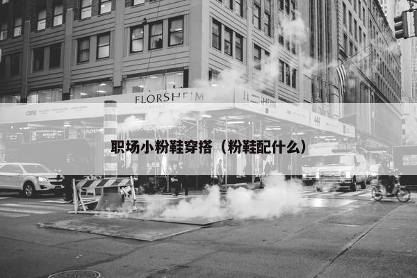 职场小粉鞋穿搭（粉鞋配什么）