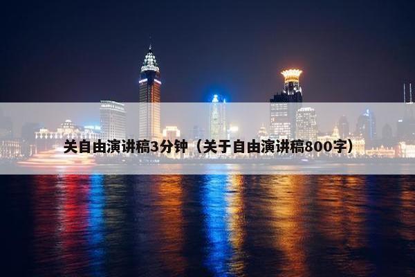 关自由演讲稿3分钟（关于自由演讲稿800字）