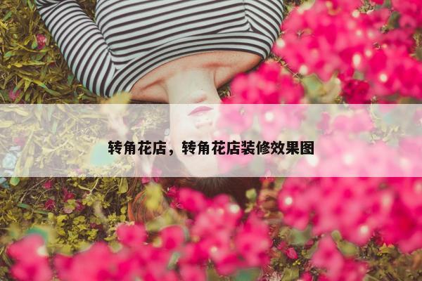 转角花店，转角花店装修效果图