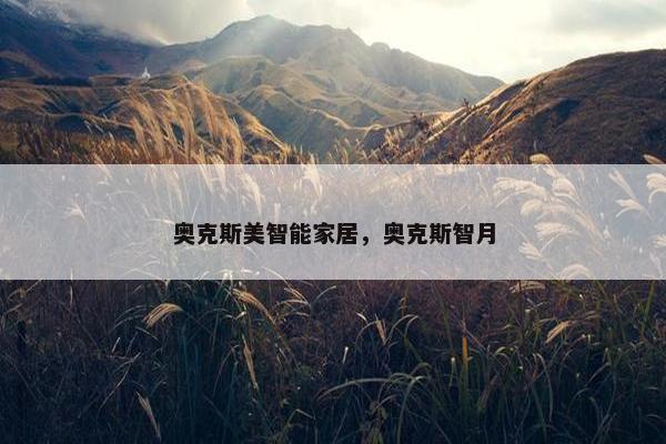 奥克斯美智能家居，奥克斯智月