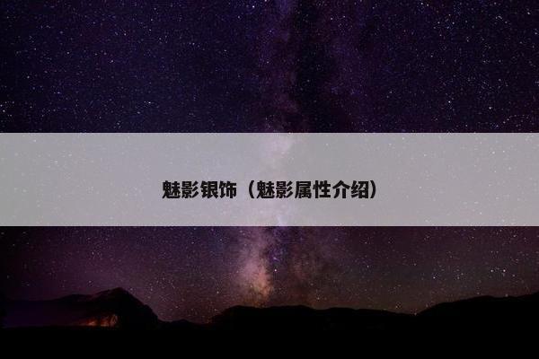 魅影银饰（魅影属性介绍）