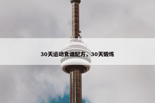 30天运动食谱配方，30天锻炼