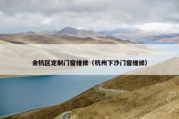 余杭区定制门窗维修（杭州下沙门窗维修）
