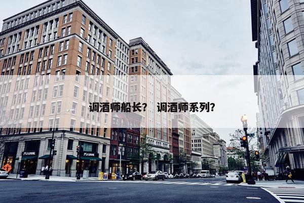 调酒师船长？ 调酒师系列？