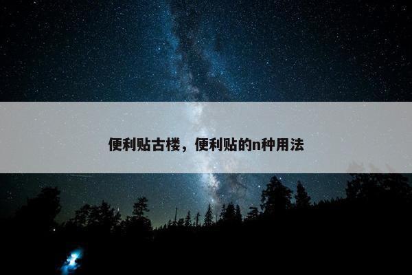便利贴古楼，便利贴的n种用法