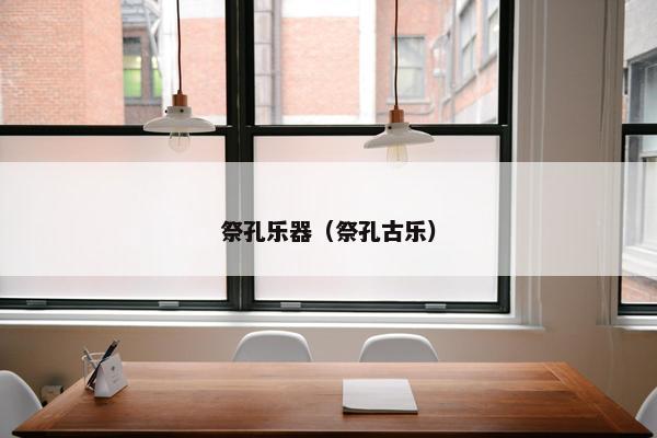 祭孔乐器（祭孔古乐）