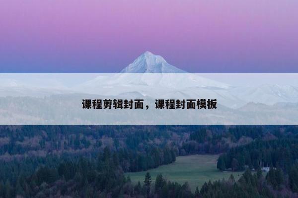 课程剪辑封面，课程封面模板