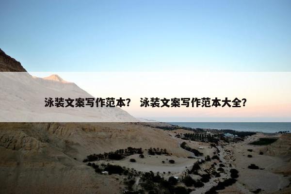 泳装文案写作范本？ 泳装文案写作范本大全？