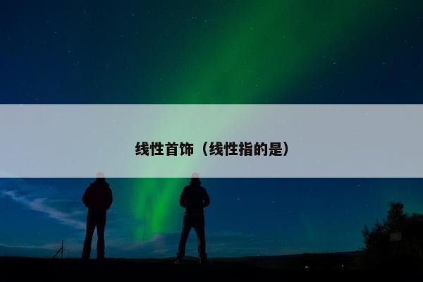 线性首饰（线性指的是）
