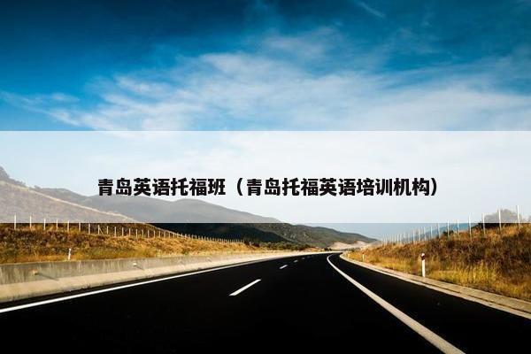 青岛英语托福班（青岛托福英语培训机构）