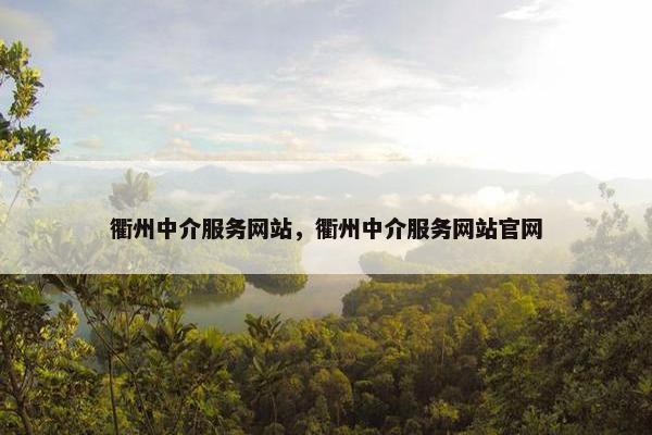 衢州中介服务网站，衢州中介服务网站官网