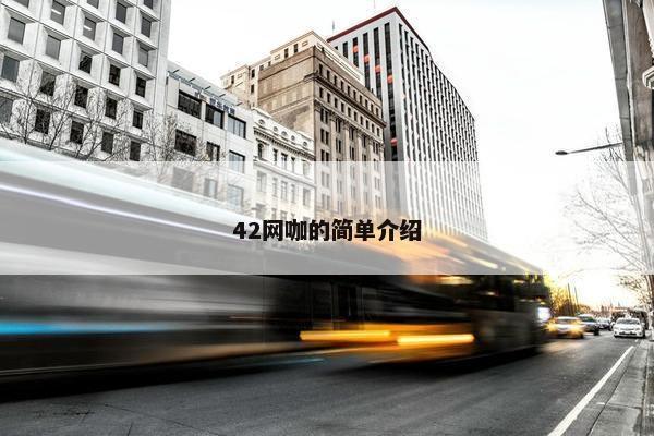 42网咖的简单介绍