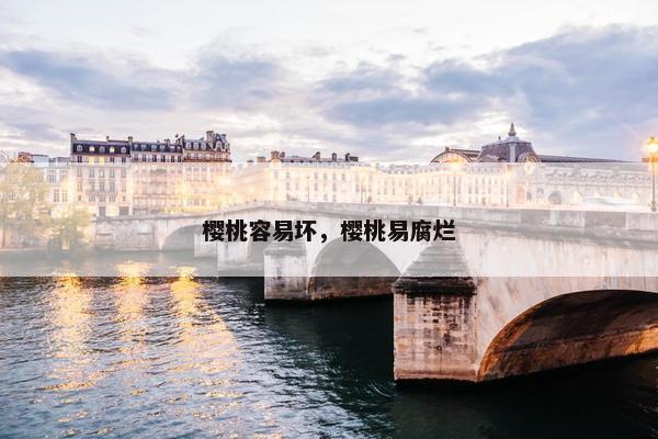 樱桃容易坏，樱桃易腐烂