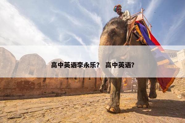 高中英语李永乐？ 高中英语？