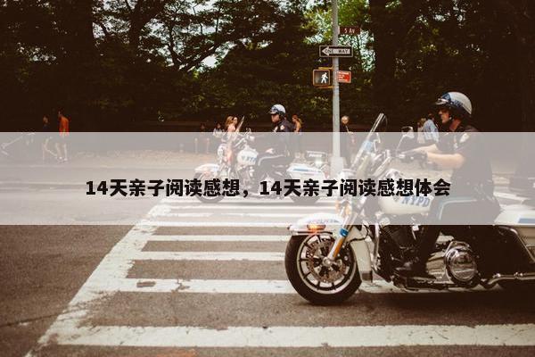 14天亲子阅读感想，14天亲子阅读感想体会