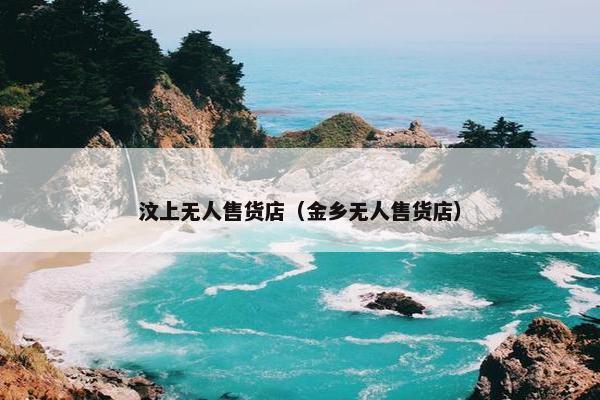 汶上无人售货店（金乡无人售货店）
